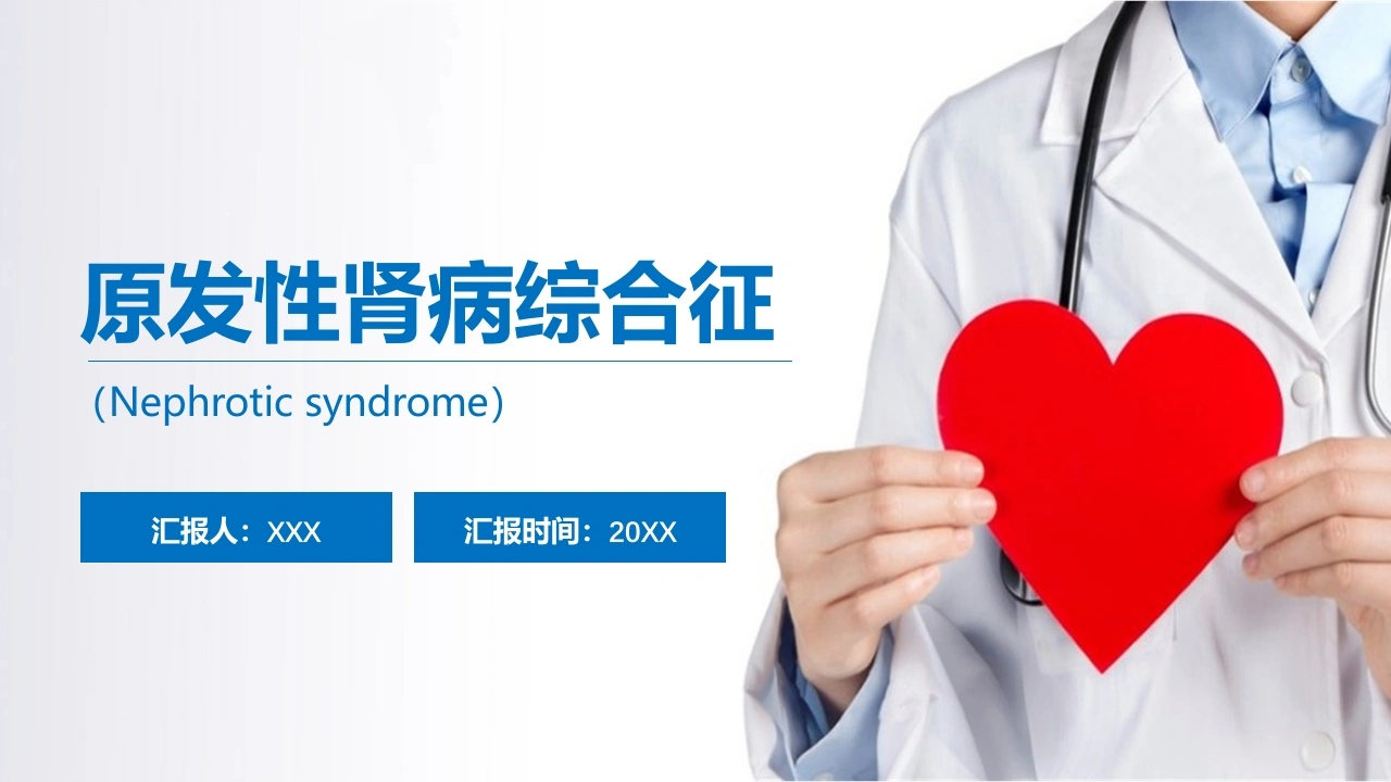 原发性肾病综合征A102-白衣资料网