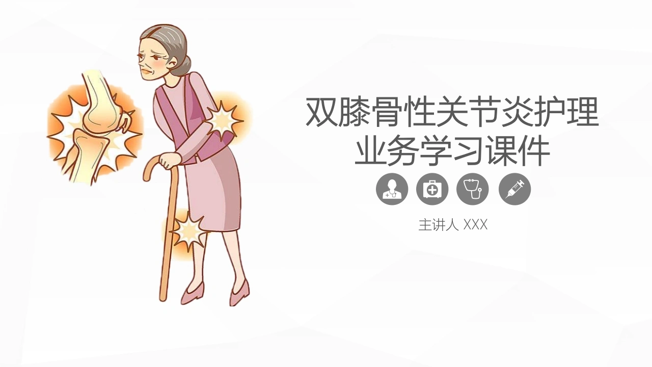 双膝骨性关节炎护理业务学习课件A012-白衣资料网