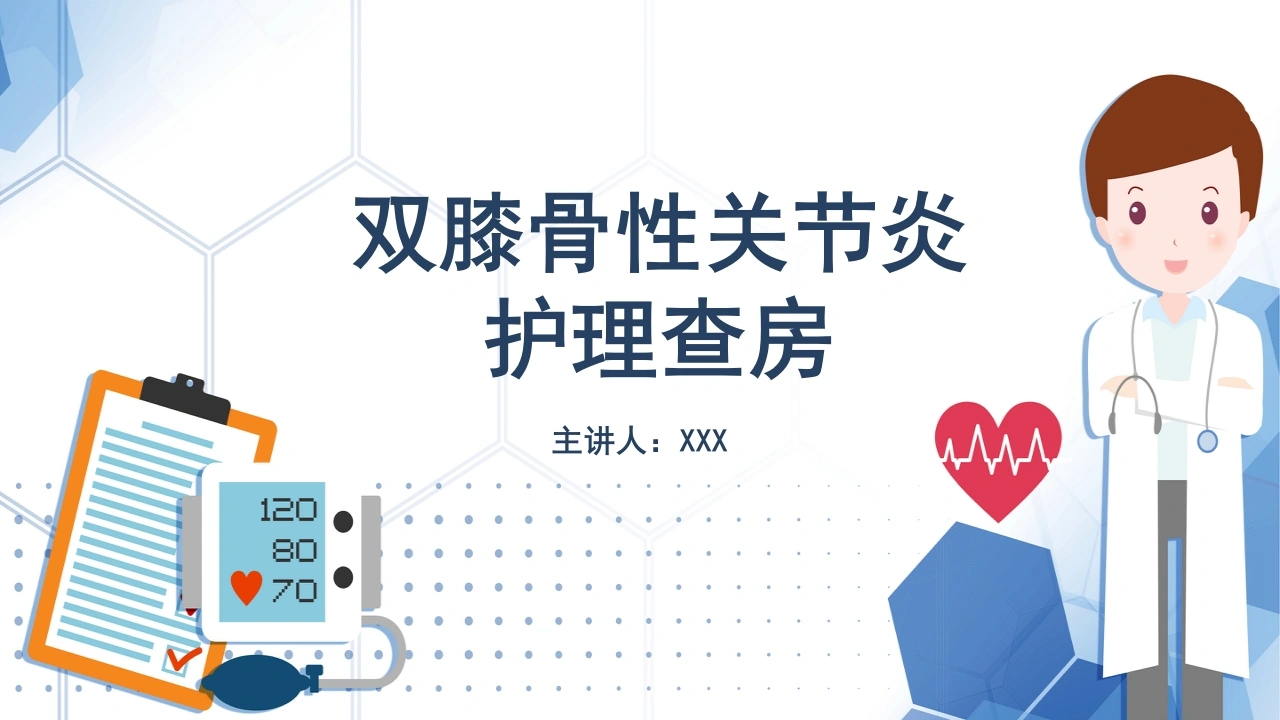 双膝骨性关节炎护理查房B052-白衣资料网