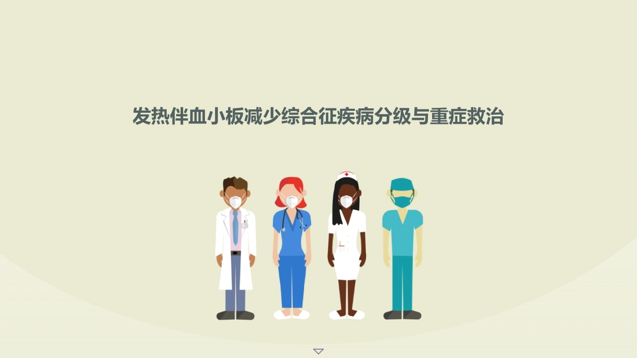 发热伴血小板减少综合征疾病分级与重症救治B281-白衣资料网