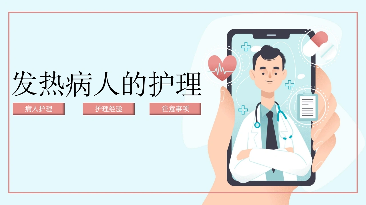 发热病人的护理C026-白衣资料网