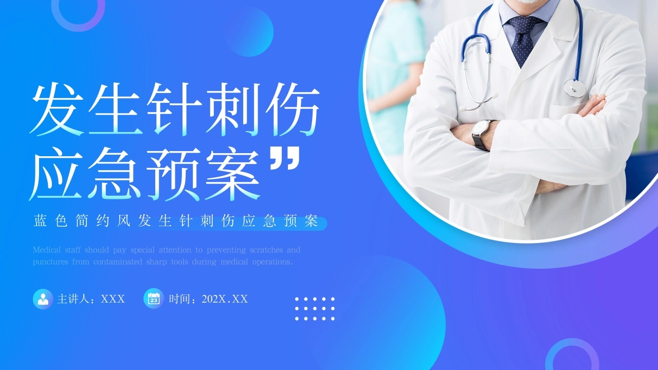 发生针刺伤应急预案PPT-21页-白衣资料网