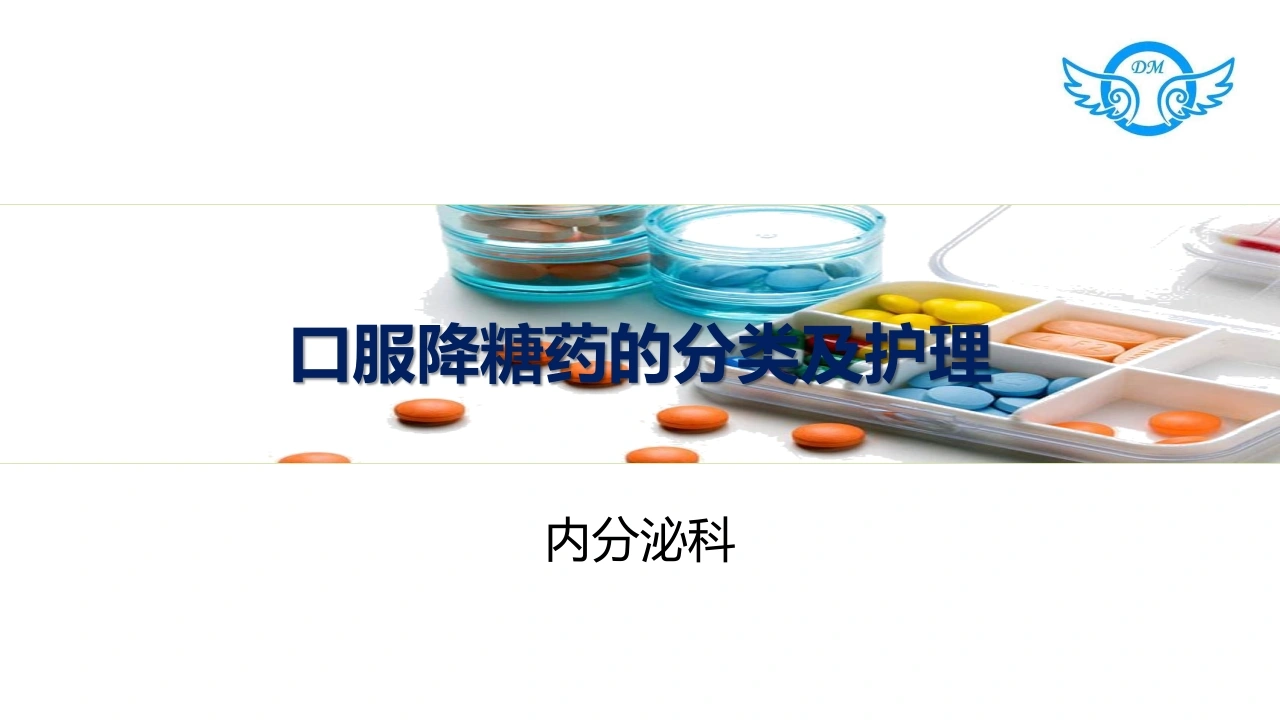 口服降糖药的分类及护理C042-白衣资料网