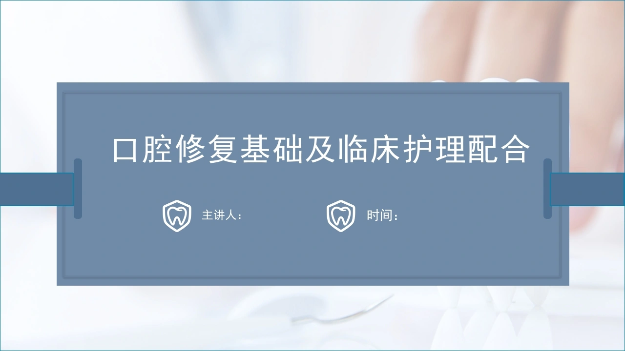 口腔修复基础及临床护理配合D225-白衣资料网