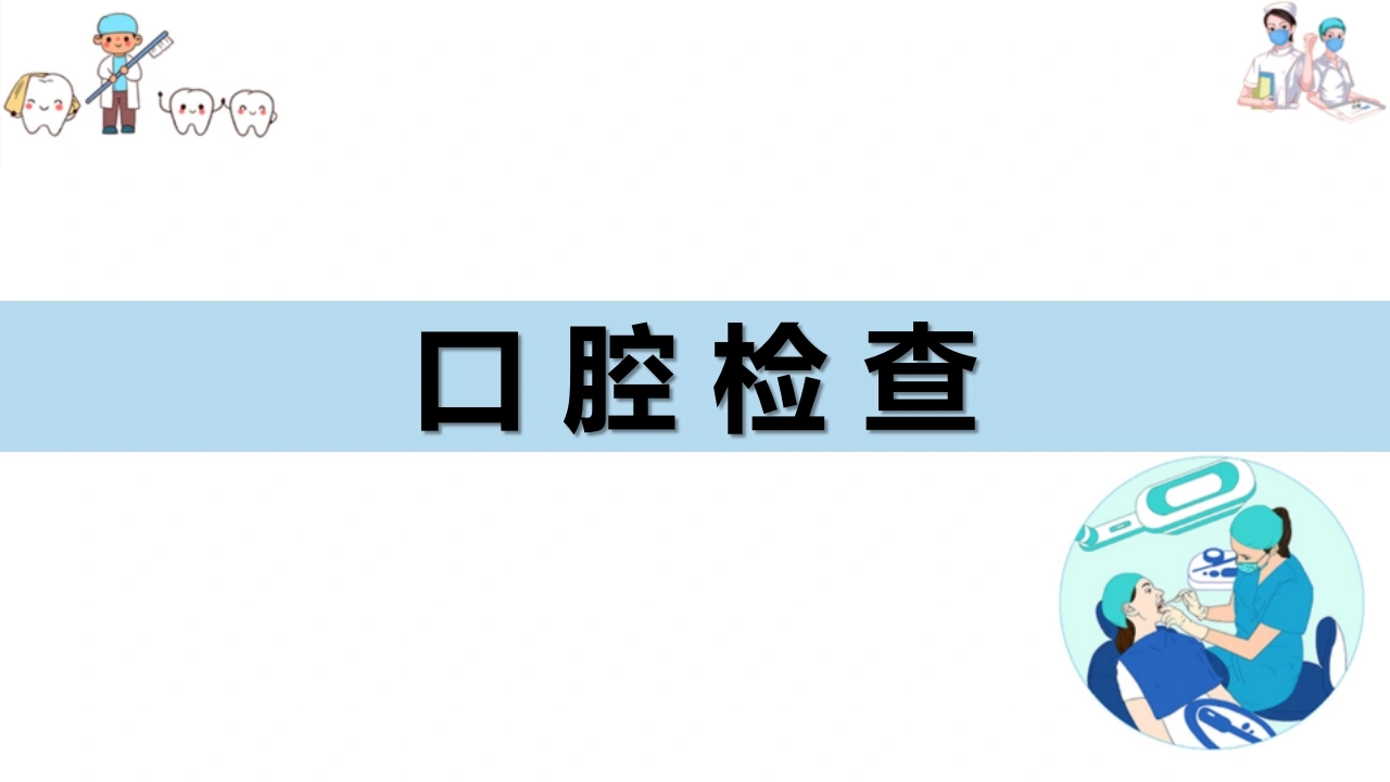 口腔内科基本操作技术口腔检查B232-白衣资料网
