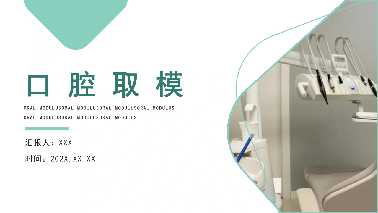口腔取模B226-白衣资料网