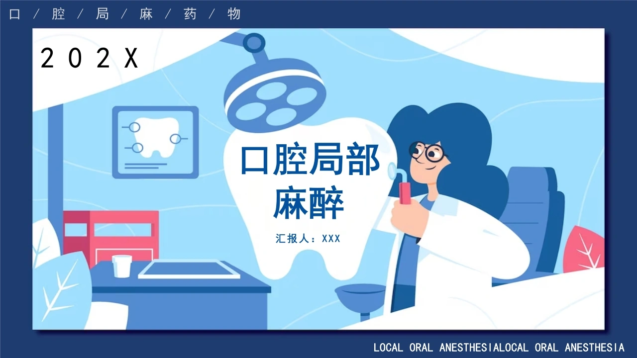 口腔局部麻醉D107-白衣资料网