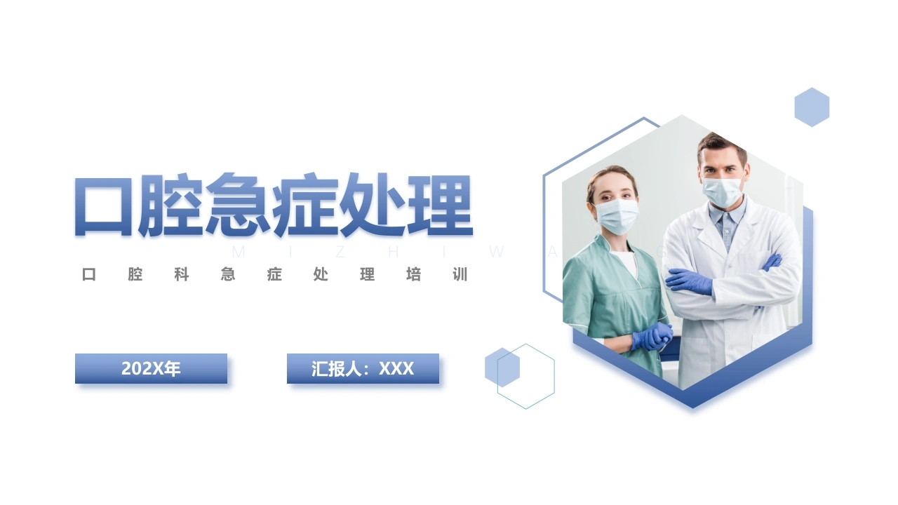 口腔急症处理C097-白衣资料网