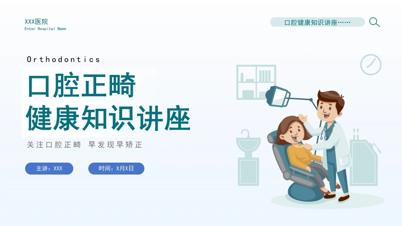 口腔正畸健康知识讲座A183-白衣资料网