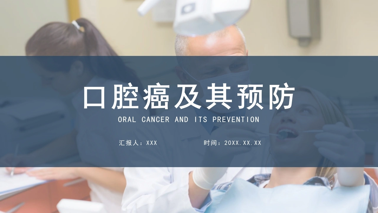 口腔癌及其预防C195-白衣资料网