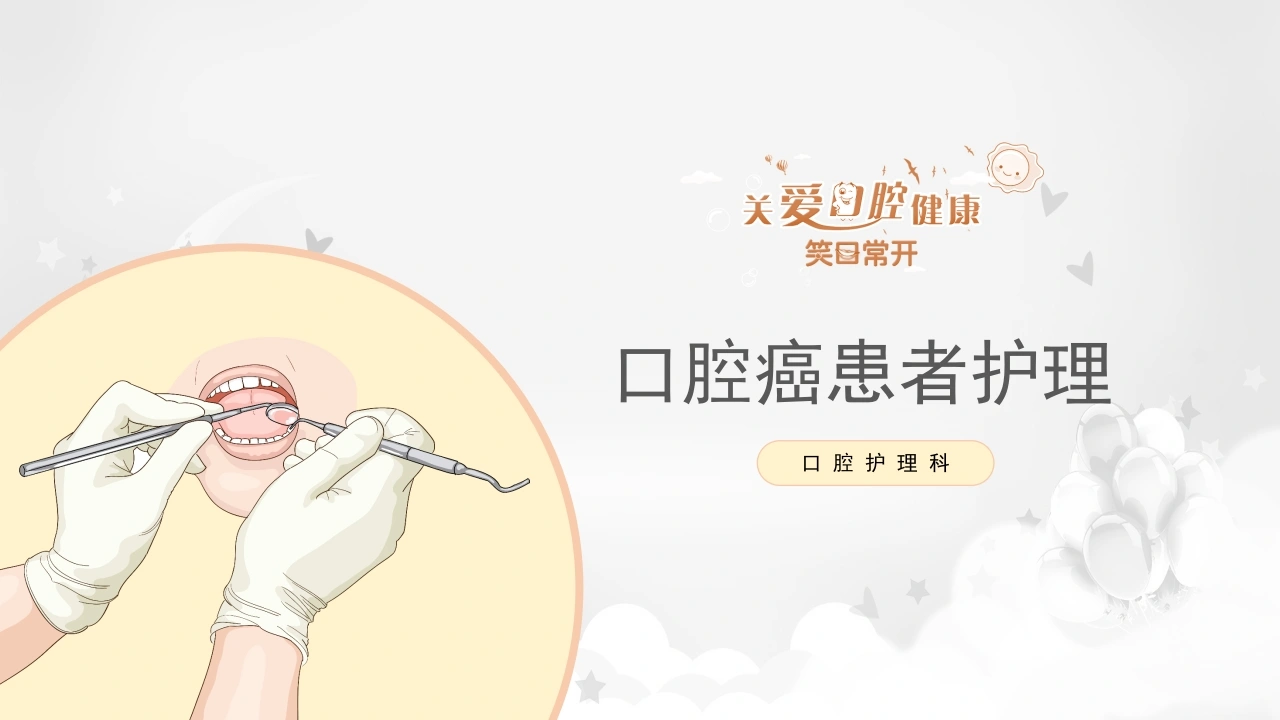 口腔癌患者护理D195-白衣资料网