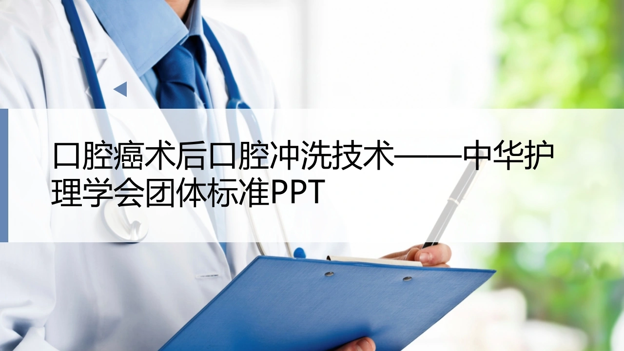 口腔癌术后口腔冲洗技术中华护理学会团体标准B196-白衣资料网