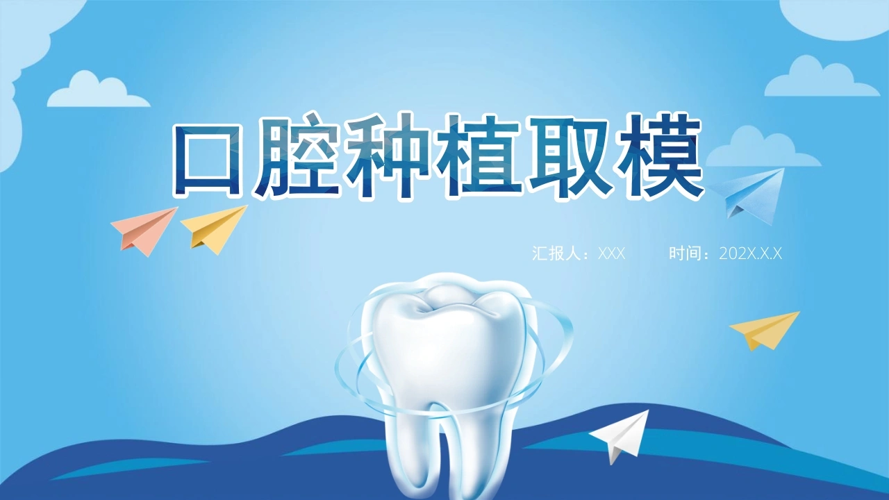 口腔种植取模C226-白衣资料网