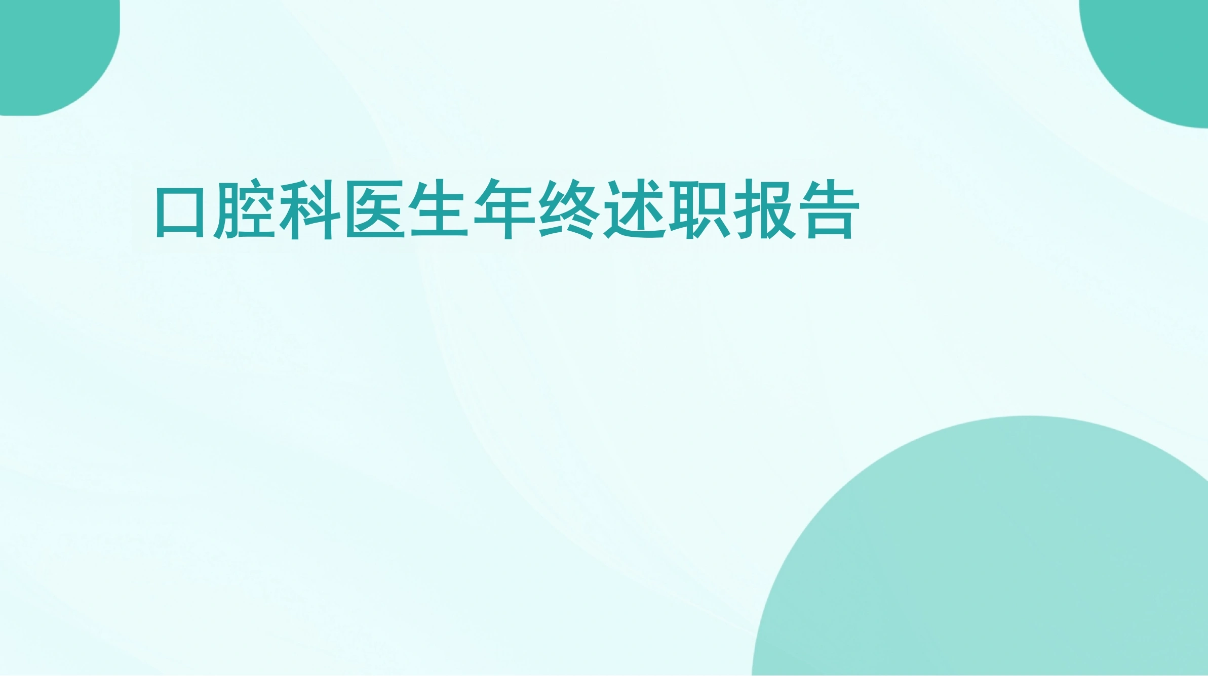 口腔科医生年终述职报告PPT课件-57页-白衣资料网