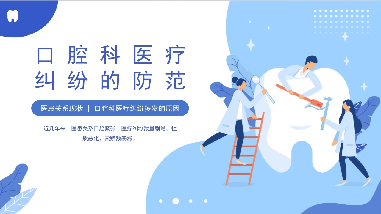 口腔科医疗纠纷多发原因及防范PPT模板C073-白衣资料网
