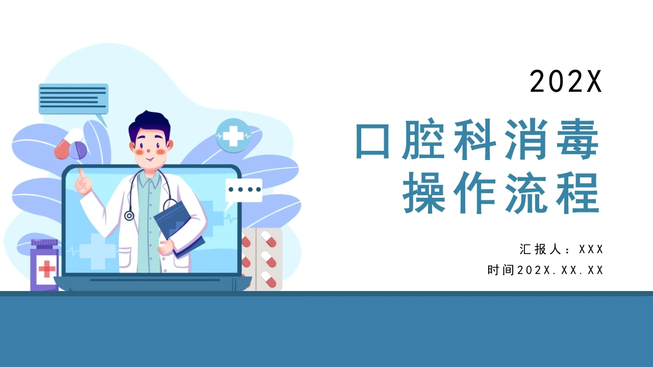 口腔科消毒操作流程D226-白衣资料网