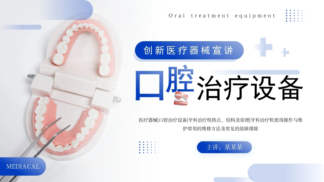 口腔设备介绍PPT模板B065-白衣资料网