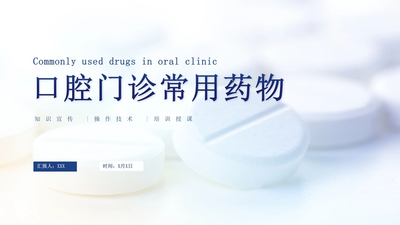 口腔门诊常用药物B180-白衣资料网