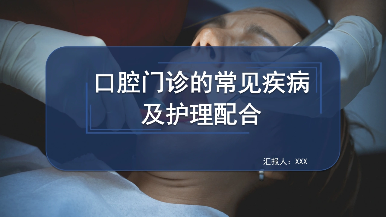口腔门诊的常见疾病及护理配合C164-白衣资料网