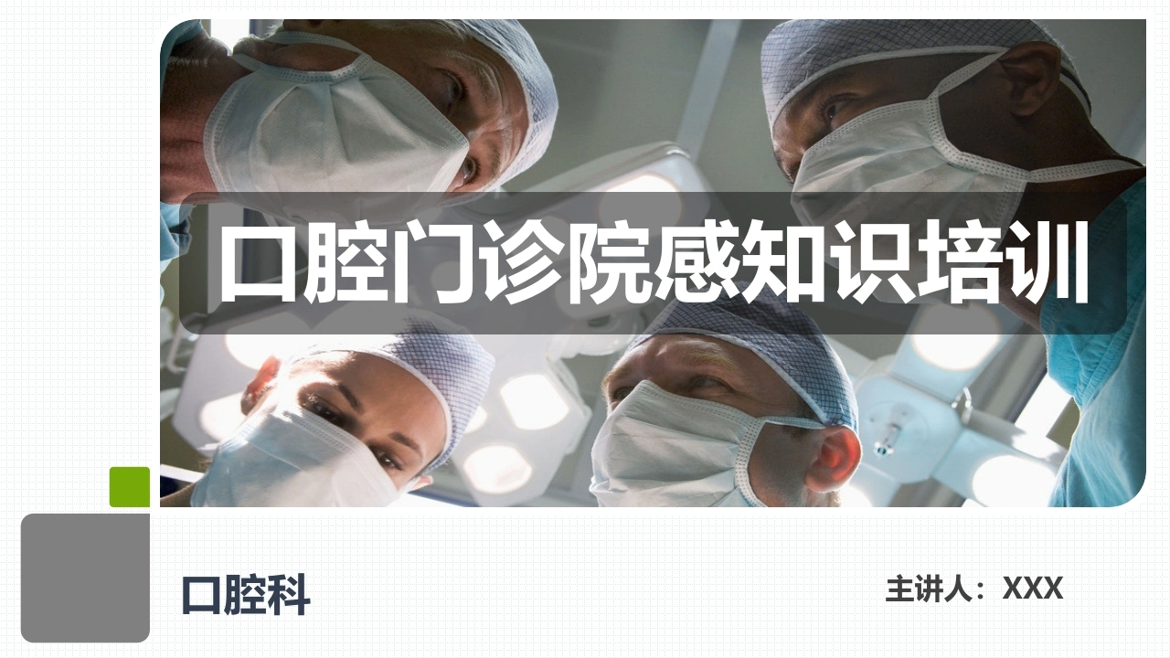 口腔门诊院感知识培训A227-白衣资料网