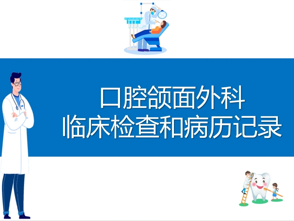 口腔颌面外科临床检查和病历记录C232-白衣资料网