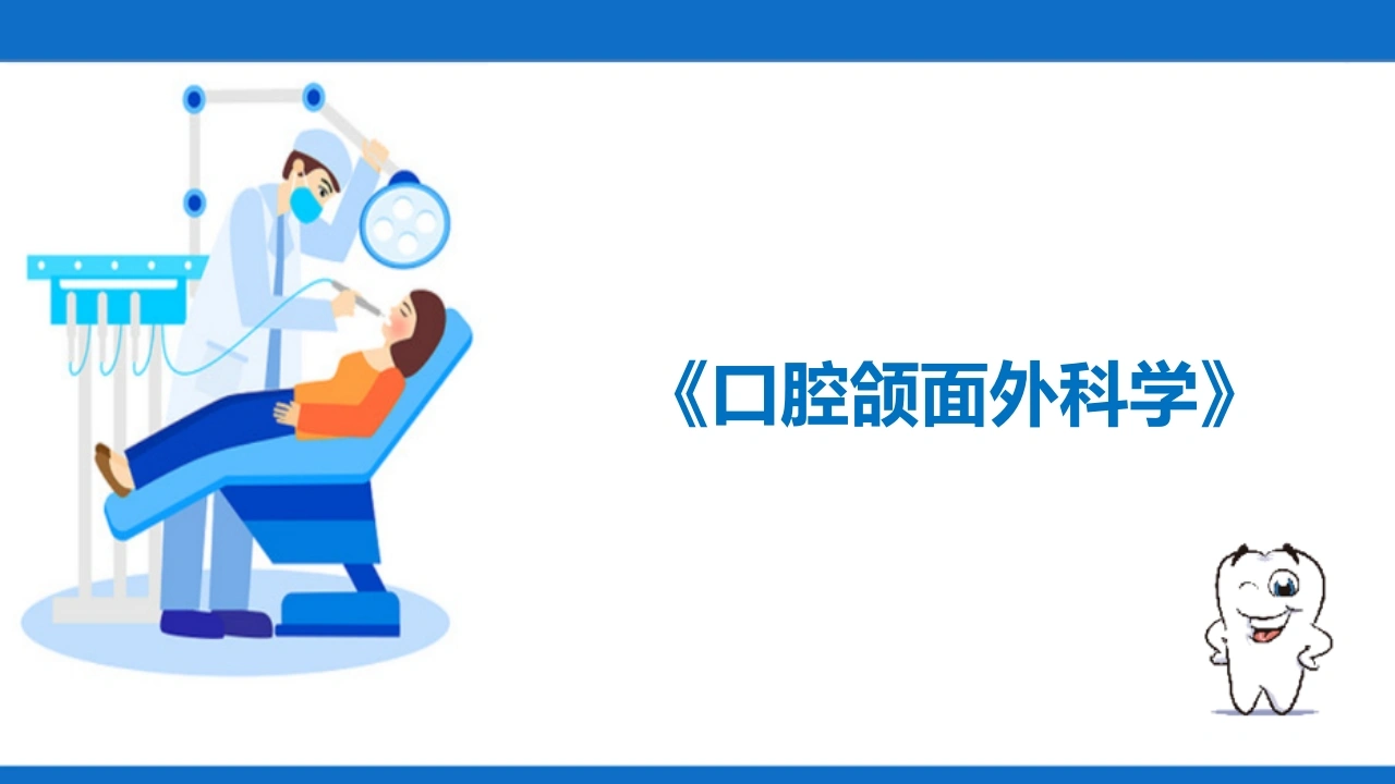 口腔颌面外科学A328-白衣资料网