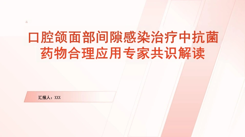 口腔颌面部间隙感染治疗中抗菌药物合理应用专家共识解读PPT-46页-白衣资料网