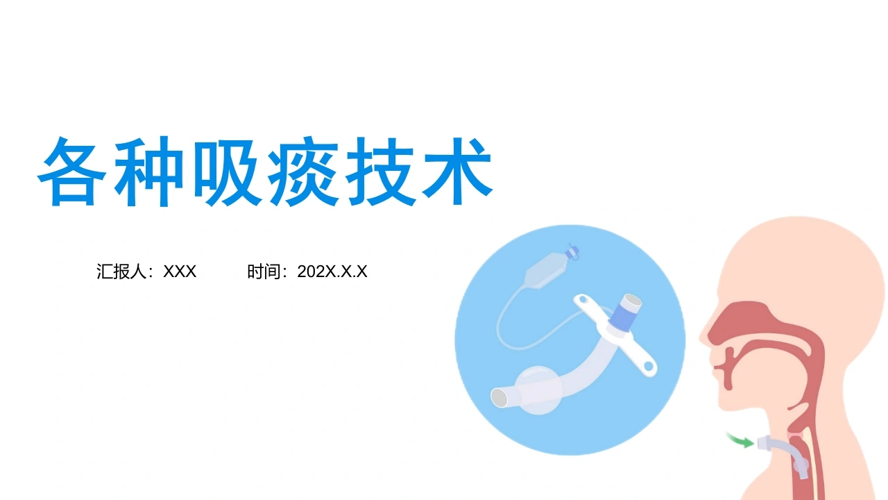 各种吸痰技术C222-白衣资料网
