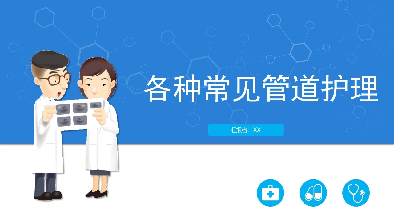 各种常见管道护理C221-白衣资料网