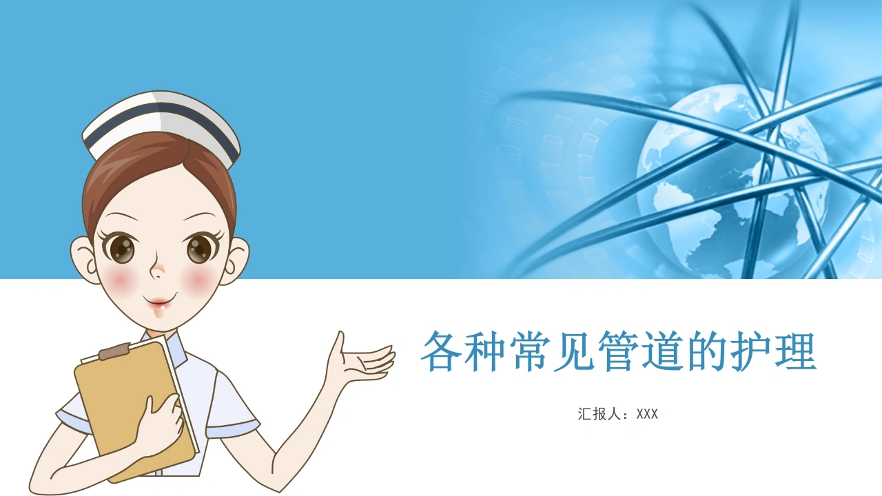 各种常见管道的护理B067-白衣资料网