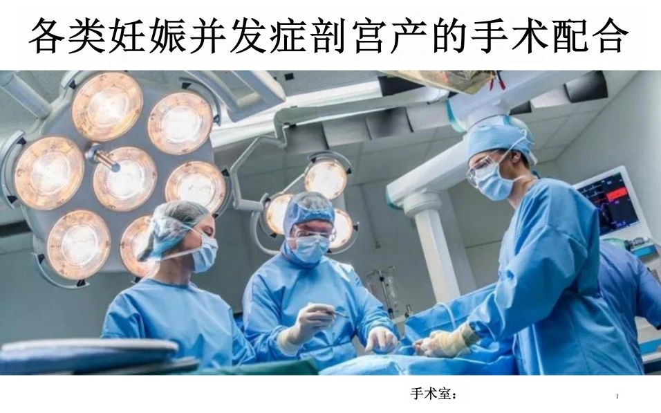 各类妊娠并发症剖宫产的手术配合-18页-白衣资料网