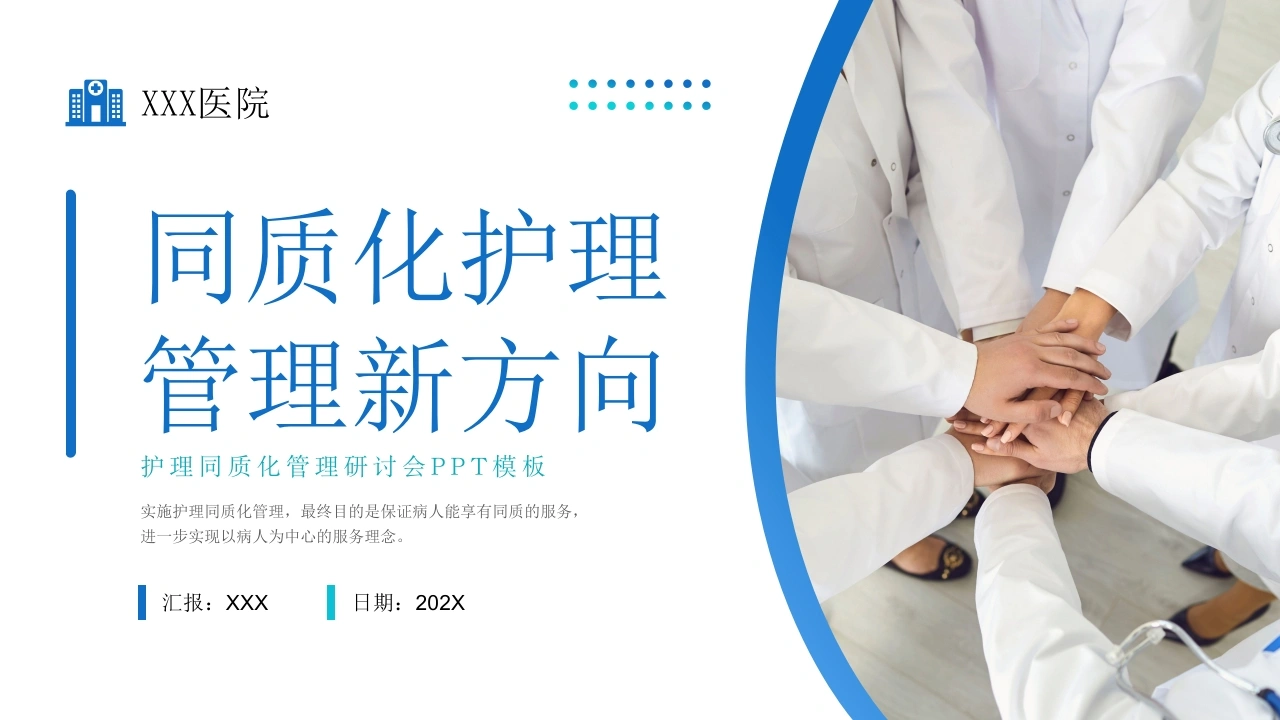 同质化护理管理新方向D120-白衣资料网