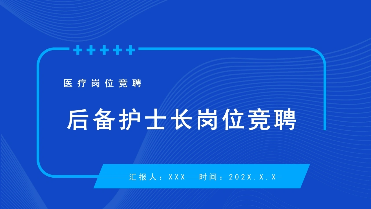 后备护士长岗位竞聘B095-白衣资料网