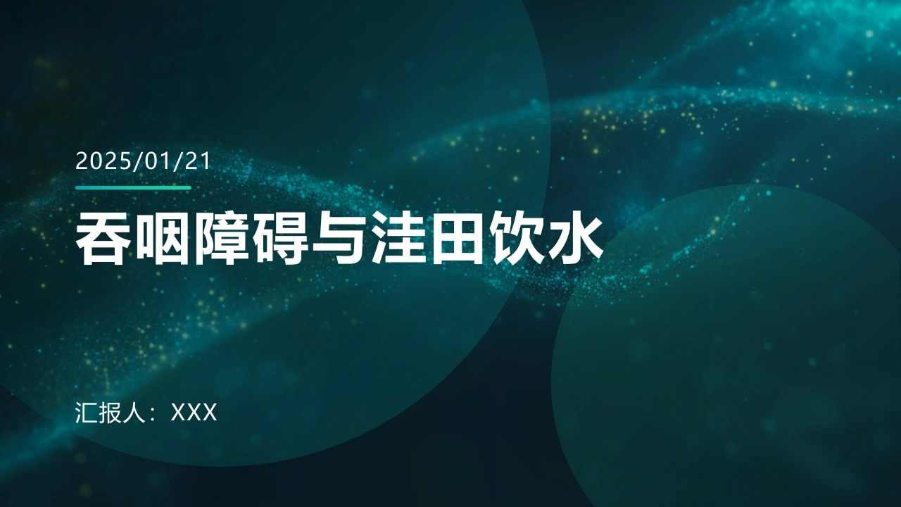 吞咽障碍与洼田饮水C012-白衣资料网