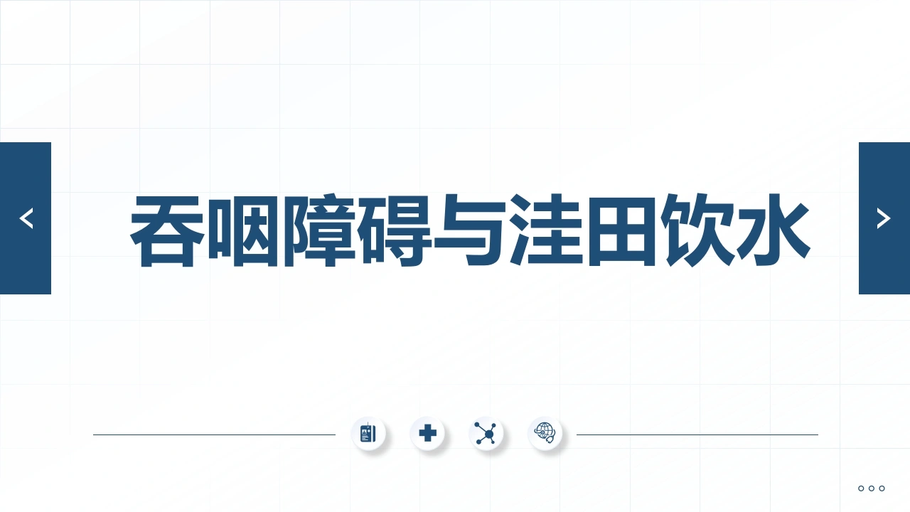 吞咽障碍与洼田饮水C321-白衣资料网