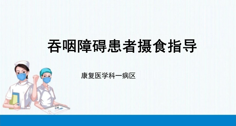吞咽障碍患者摄食指导A175-白衣资料网