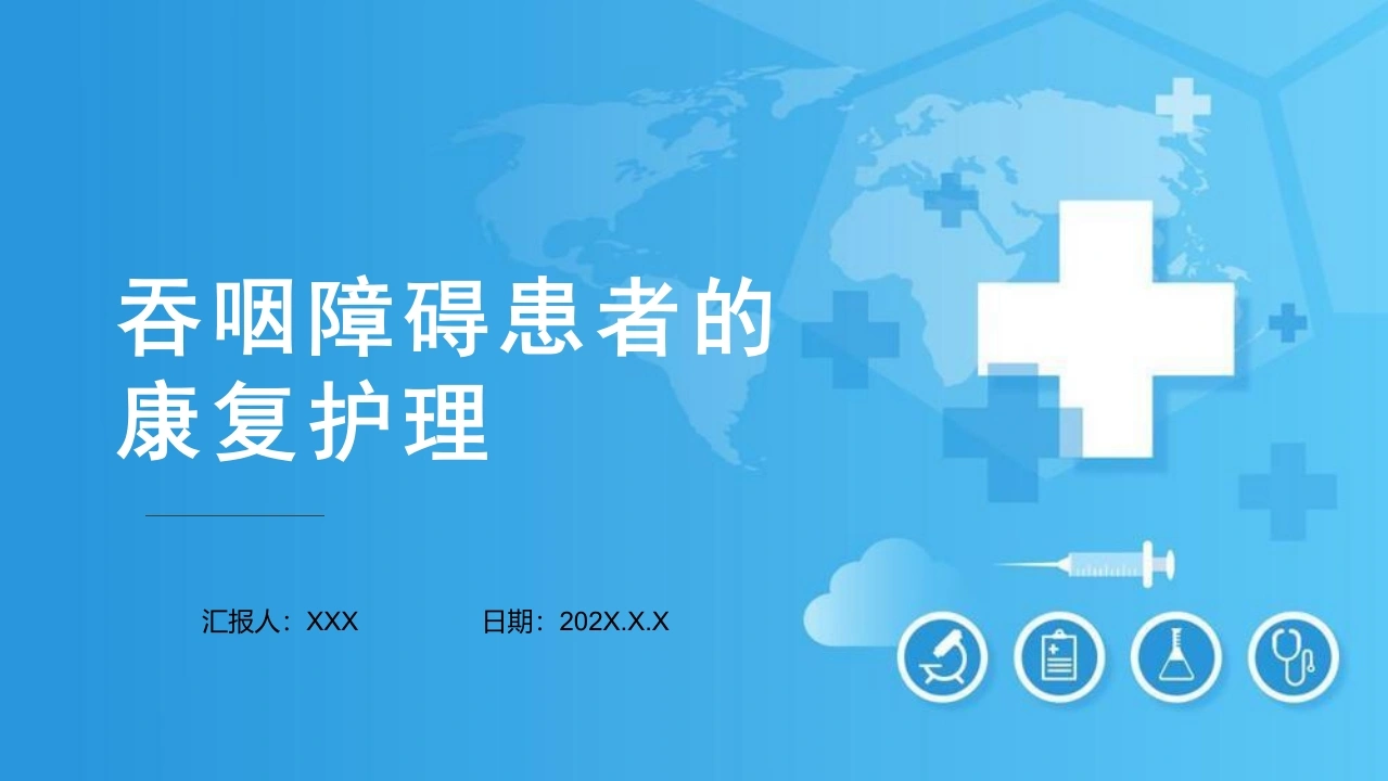 吞咽障碍患者的康复护理B107-白衣资料网