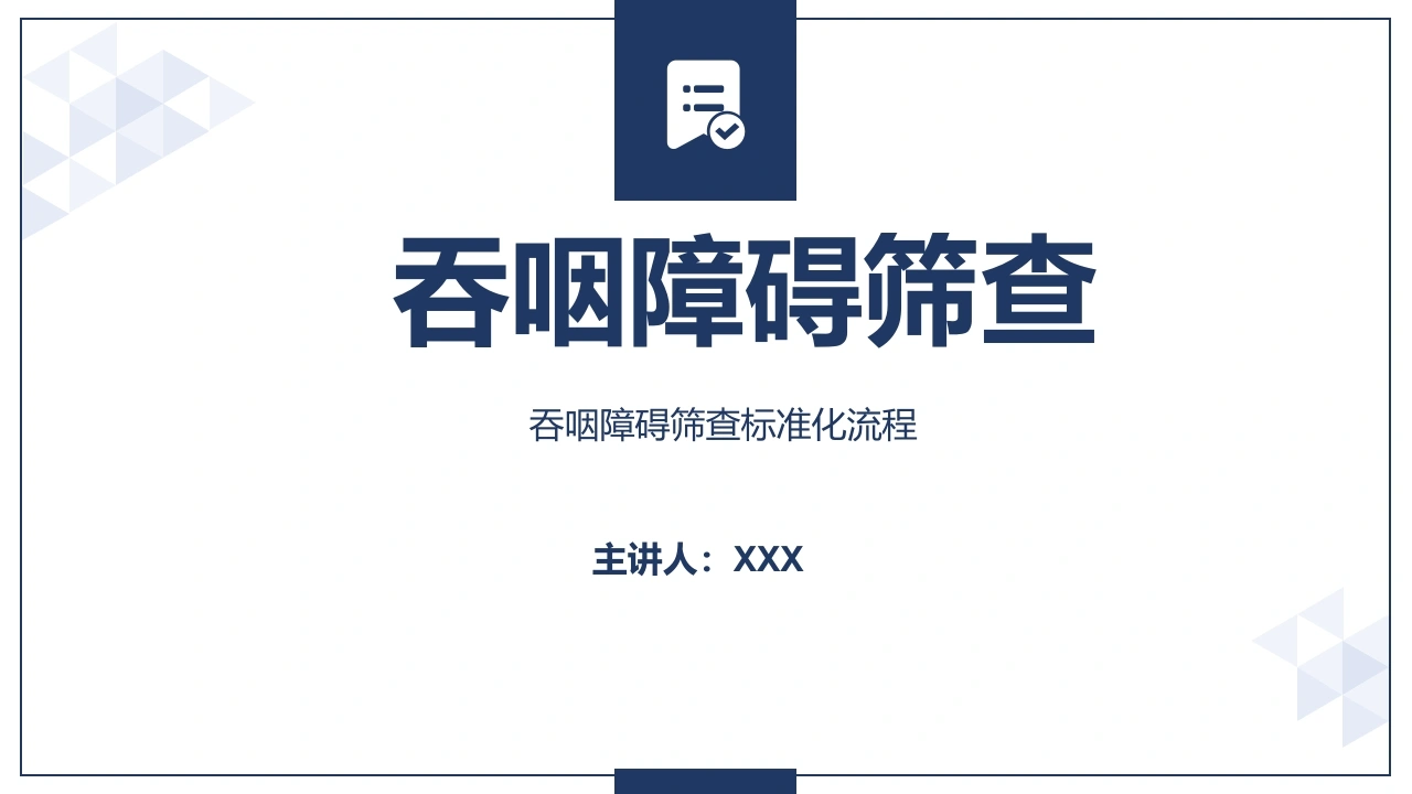 吞咽障碍筛查D336-白衣资料网