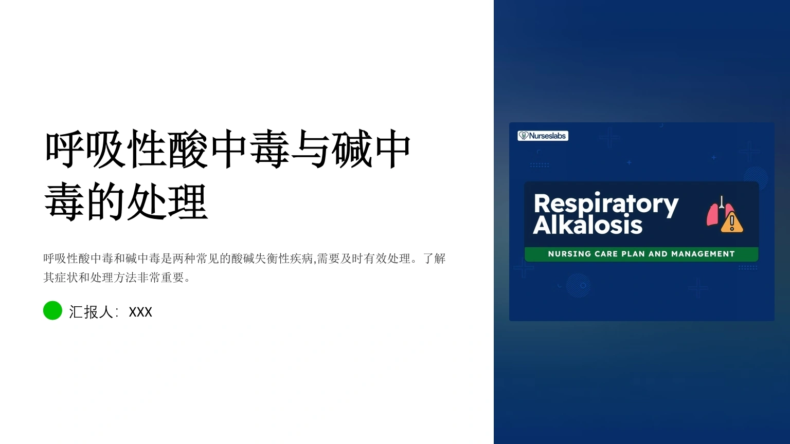呼吸性酸中毒与碱中毒的处理D196-白衣资料网