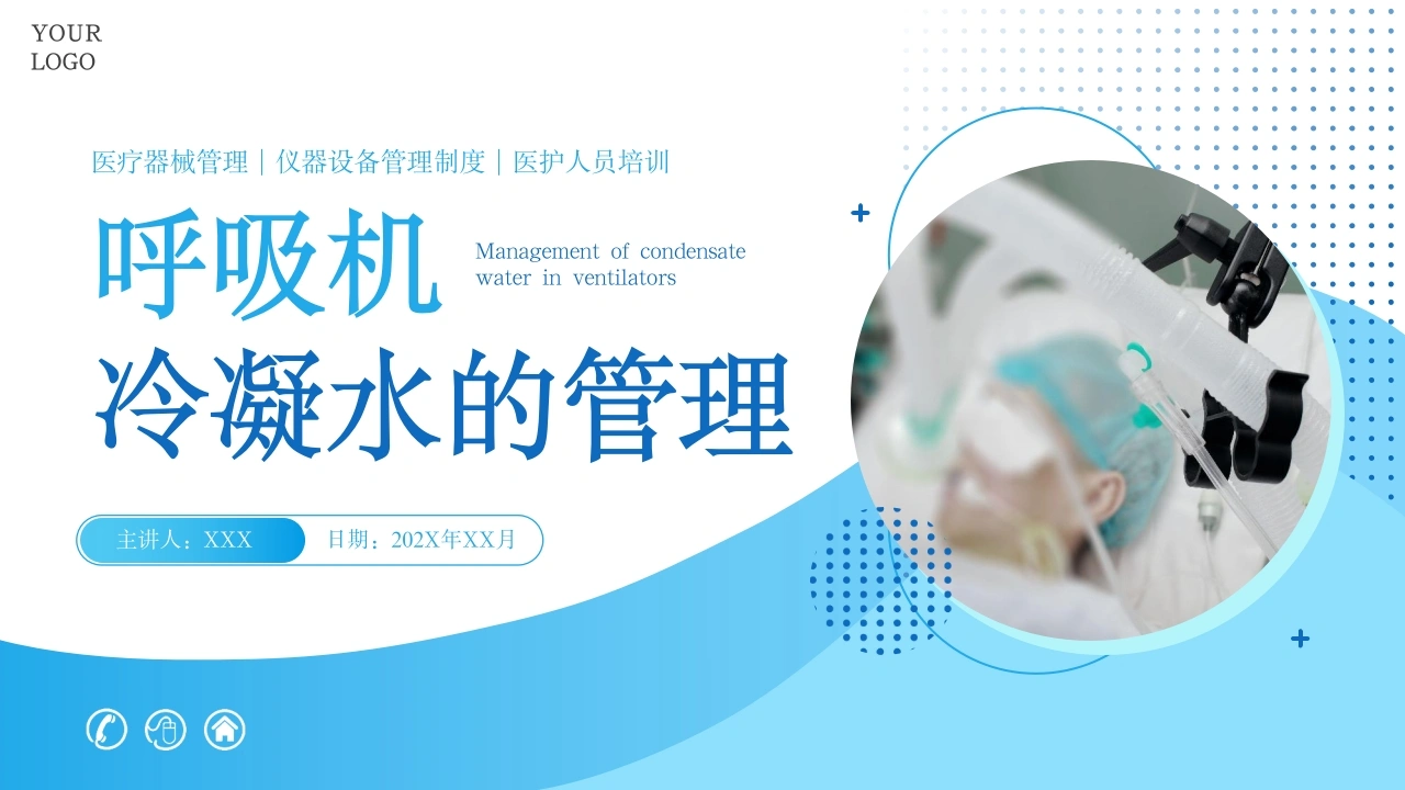 呼吸机冷凝水的管理医护人员培训B038-白衣资料网
