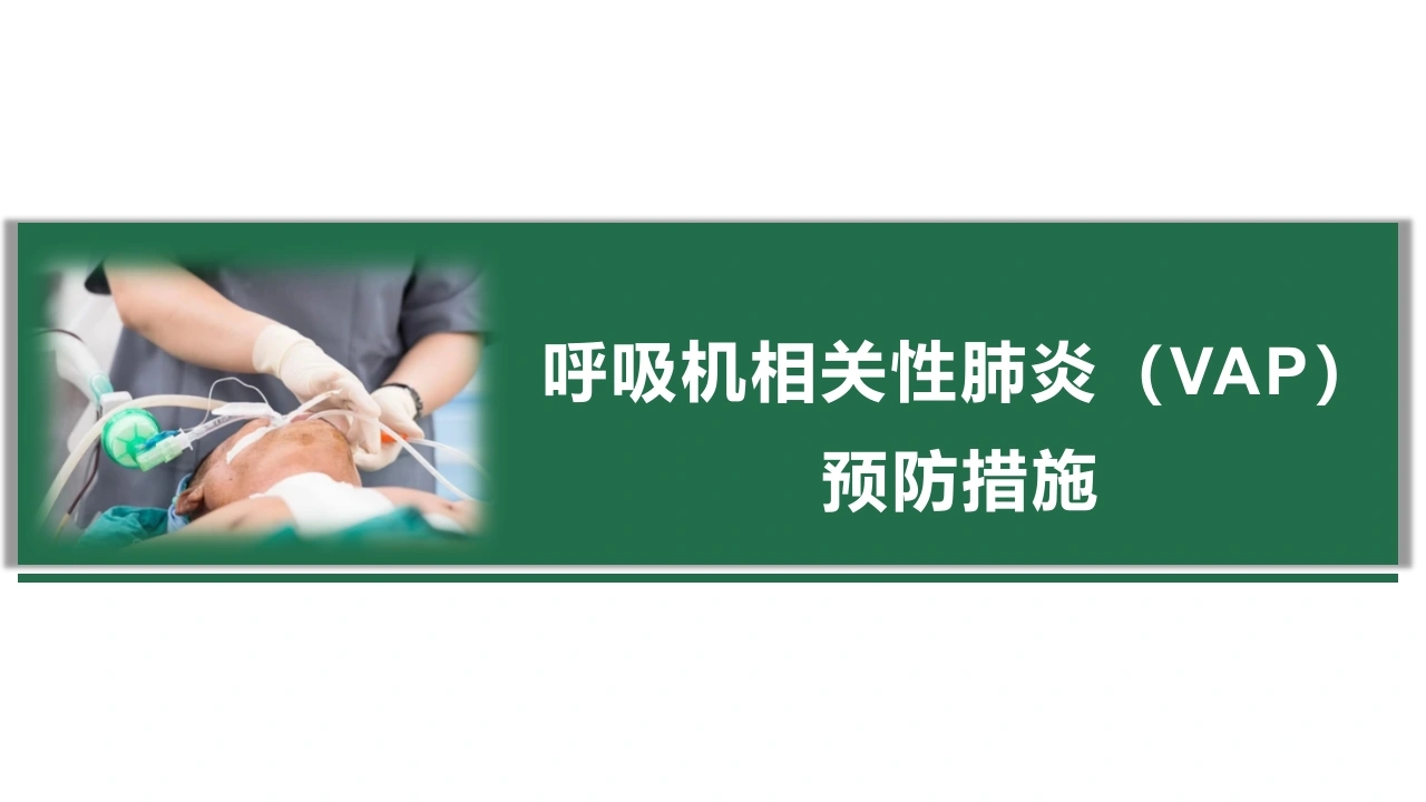呼吸机相关性肺炎VAP预防措施C289-白衣资料网