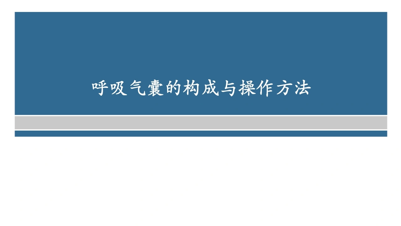 呼吸气囊的构成与操作方法C272-白衣资料网