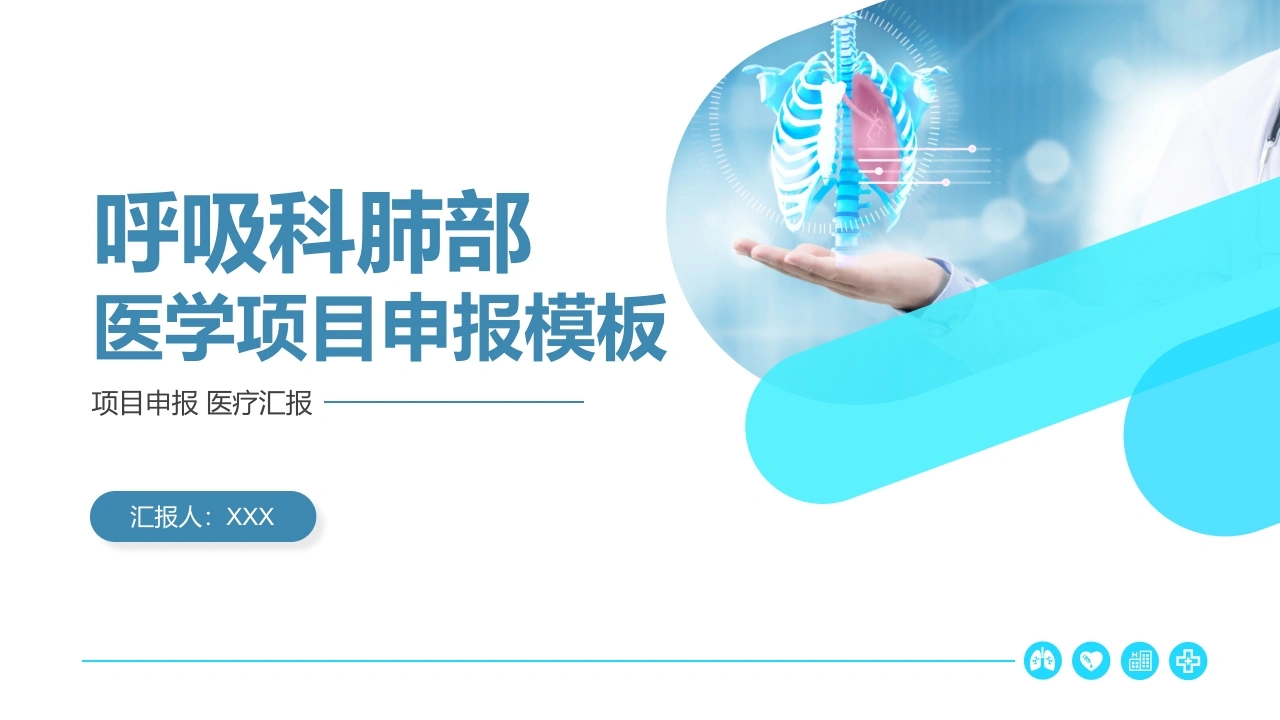 呼吸科肺部医学项目申报模板C025-白衣资料网