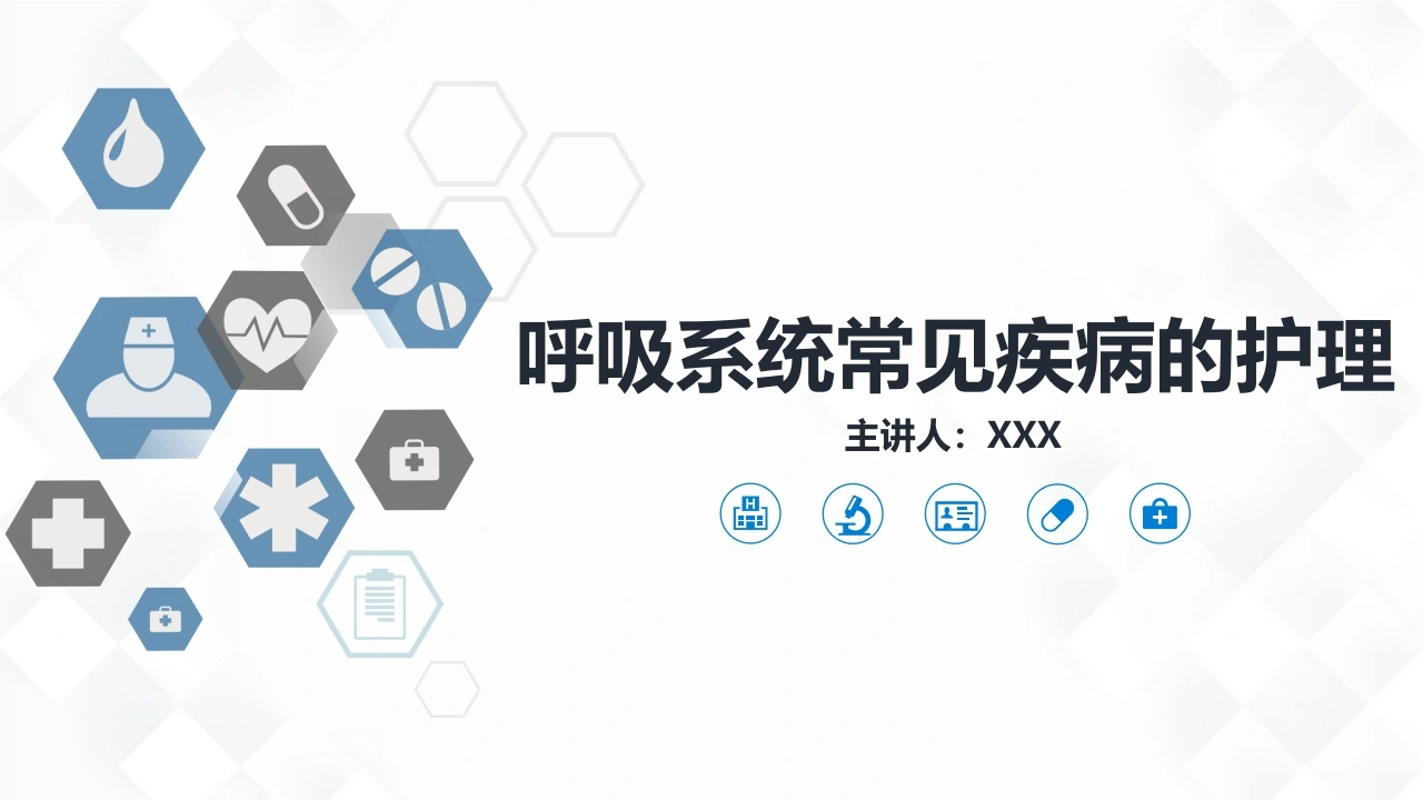 呼吸系统常见疾病的护理C006-白衣资料网