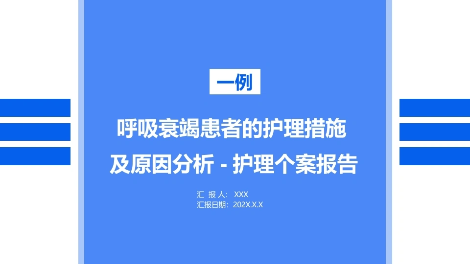 呼吸衰竭患者的护理查房及原因分析B115-白衣资料网