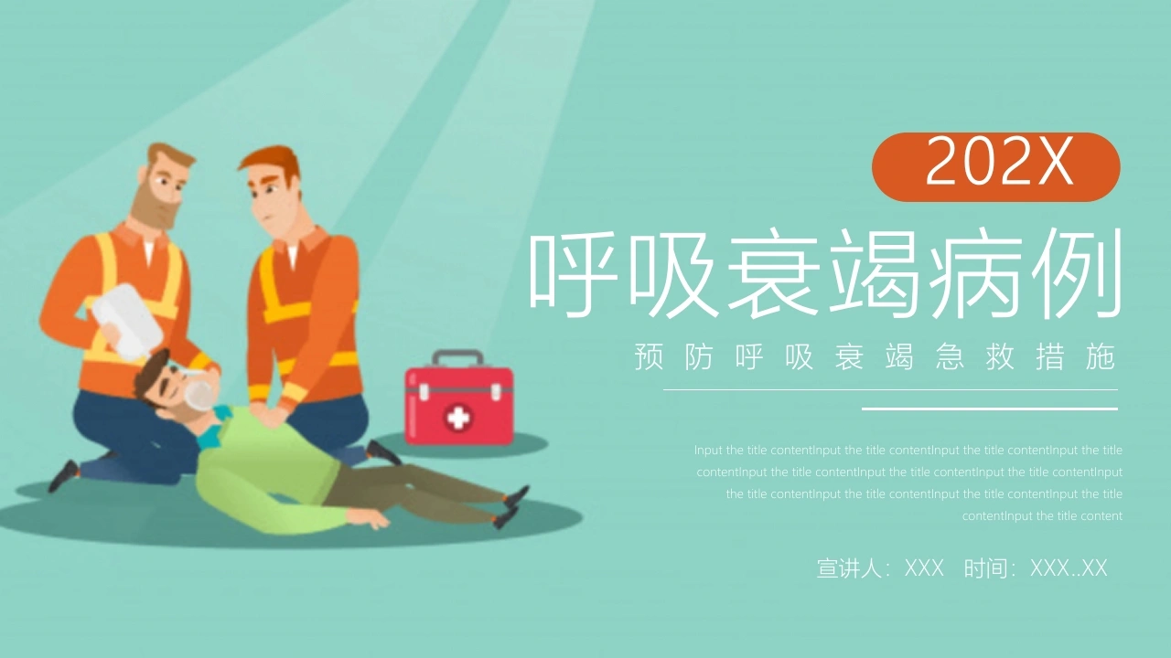 呼吸衰竭护理治疗病例分析PPT模板A031-白衣资料网
