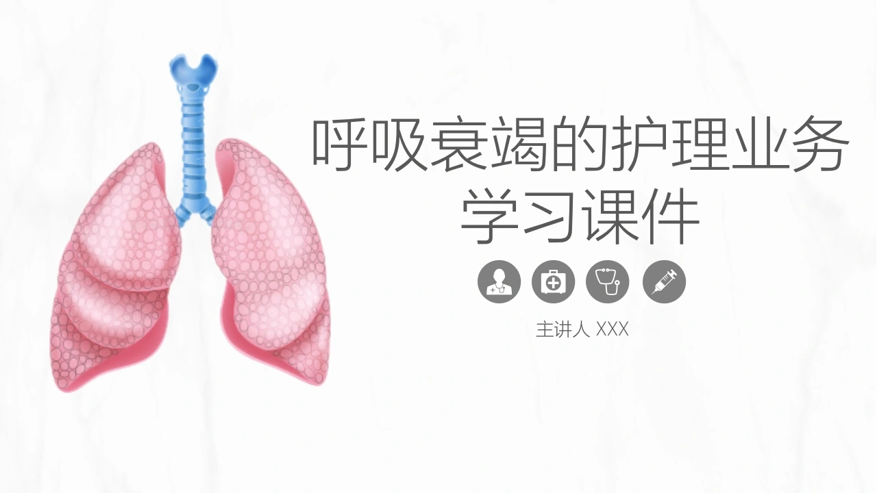 呼吸衰竭的护理业务学习课件A011-白衣资料网