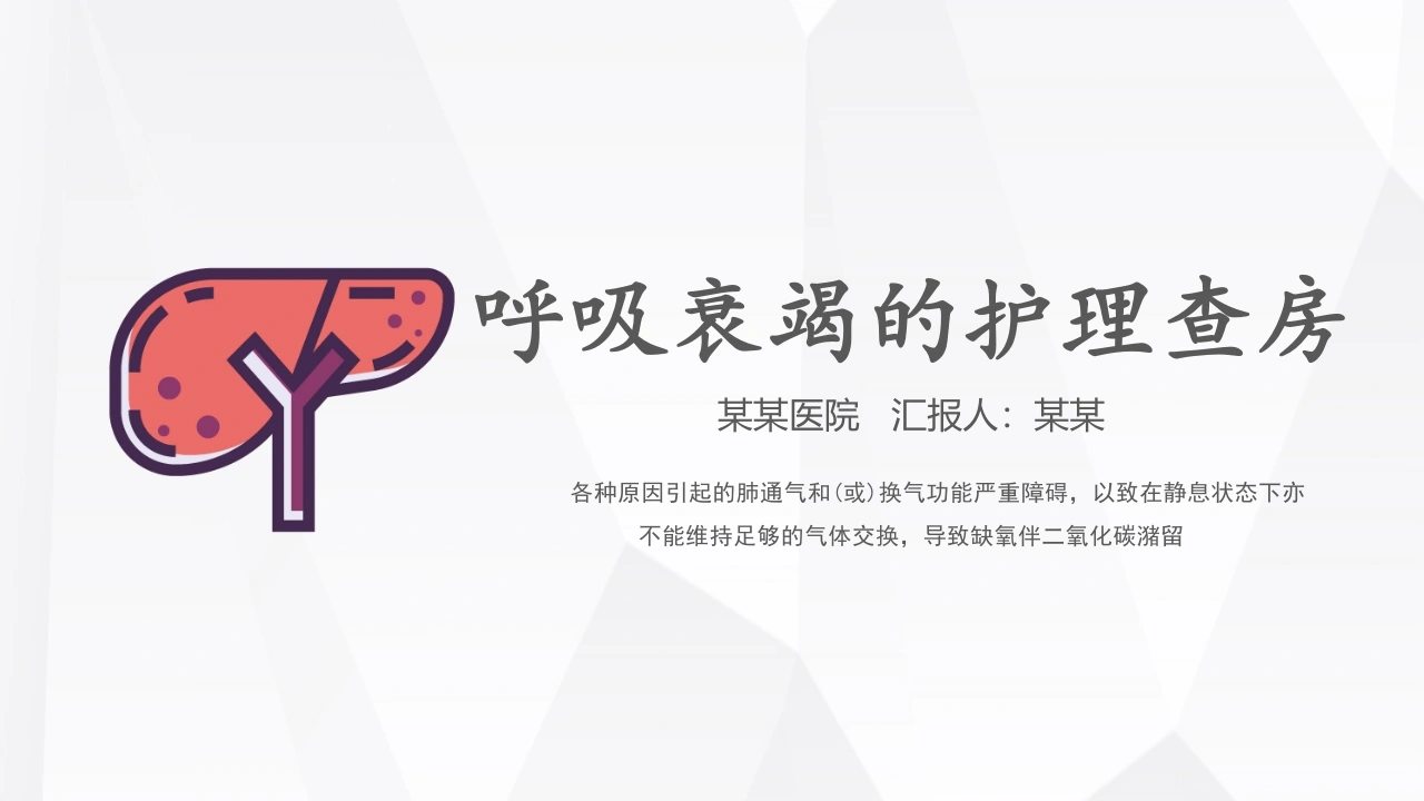 呼吸衰竭的护理查房B008-白衣资料网