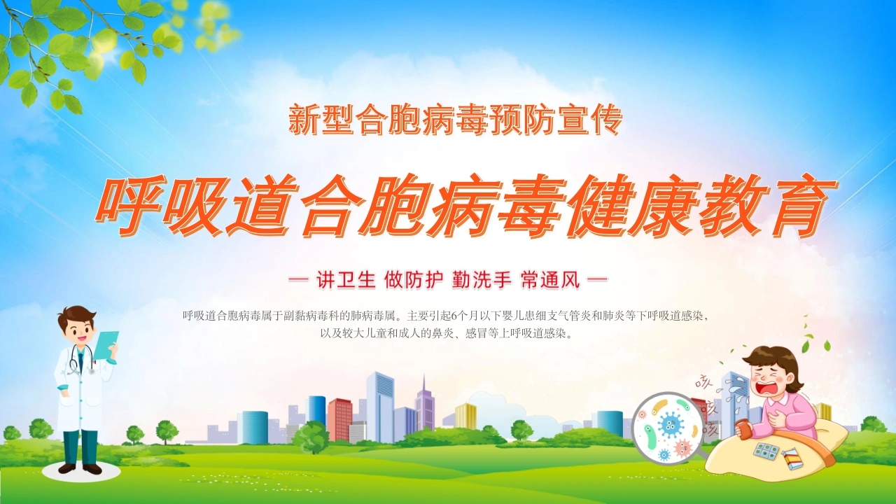 呼吸道合胞病毒健康教育C347-白衣资料网