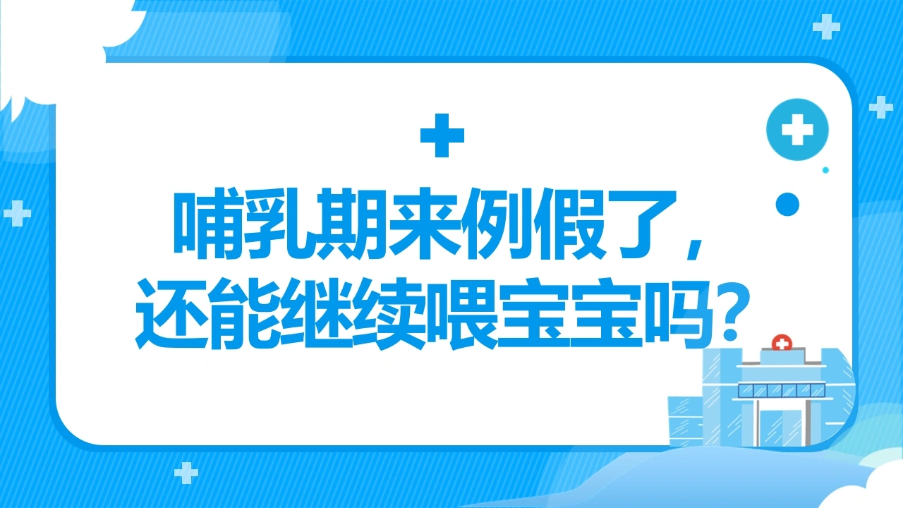 哺乳期来例假了还能继续喂宝宝吗A346-白衣资料网